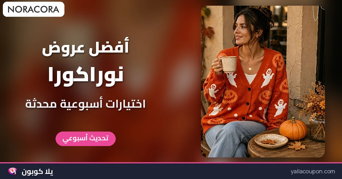أفضل عروض نوراكورا للخليج ومصر: اختيارات أسبوعية