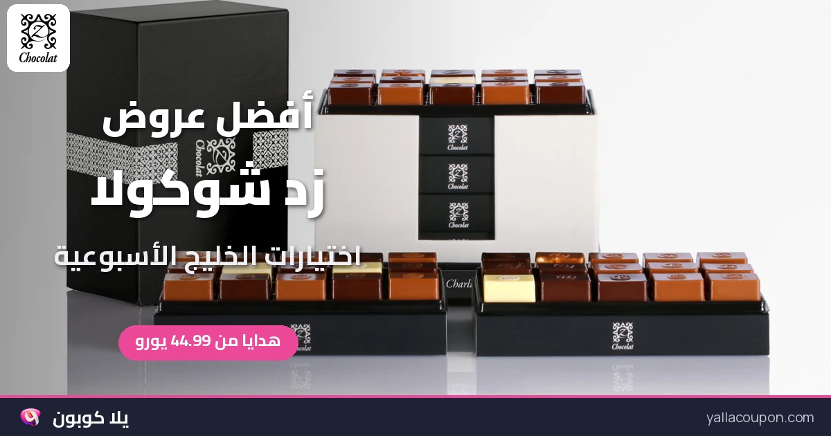 أفضل عروض زد شوكولا: اختيارات أسبوعية محدثة للخليج