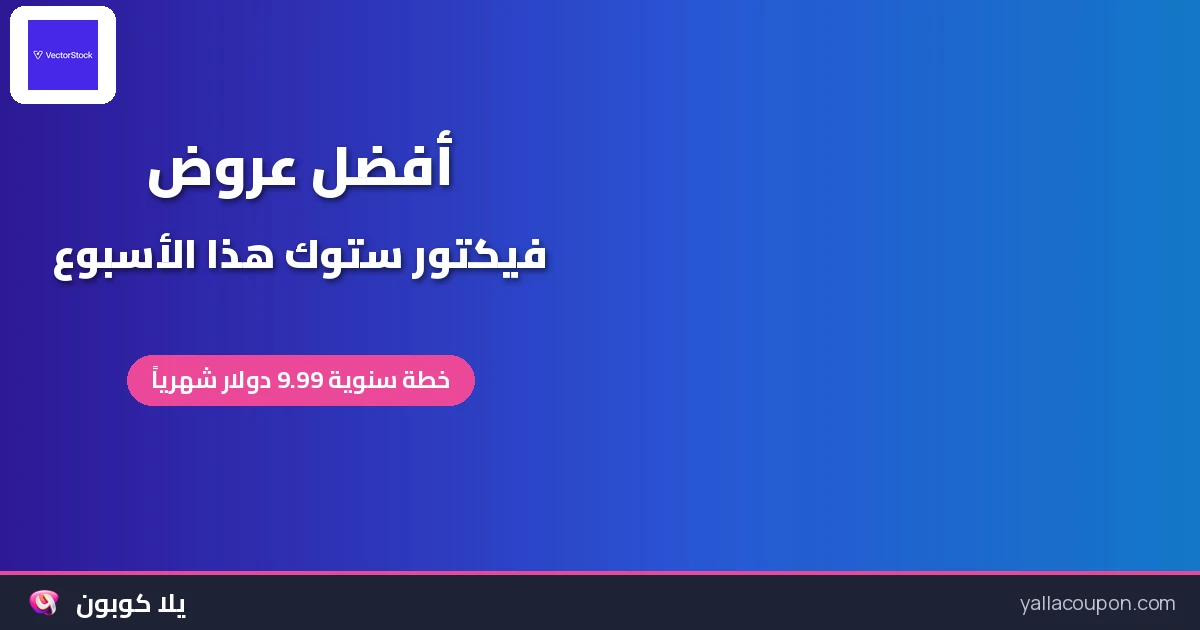 أفضل عروض فيكتور ستوك: اختيارات أسبوعية للخليج ومصر