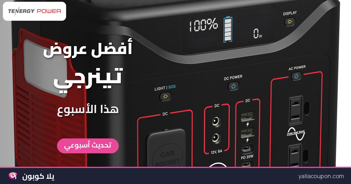 أفضل عروض تينرجي: اختيارات أسبوعية للخليج ومصر