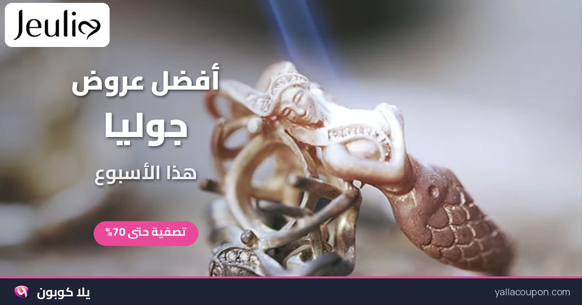 أفضل عروض جوليا هذا الأسبوع في السعودية وعُمان ومصر