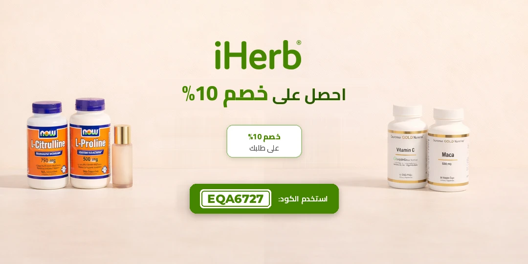 iHerb – احصل على خصم 10٪ مع الرمز EQA6727