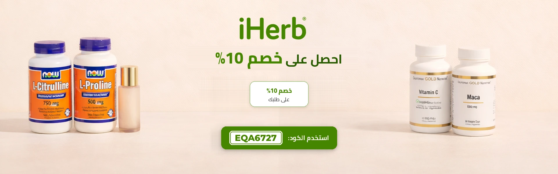 iHerb – احصل على خصم 10٪ مع الرمز EQA6727