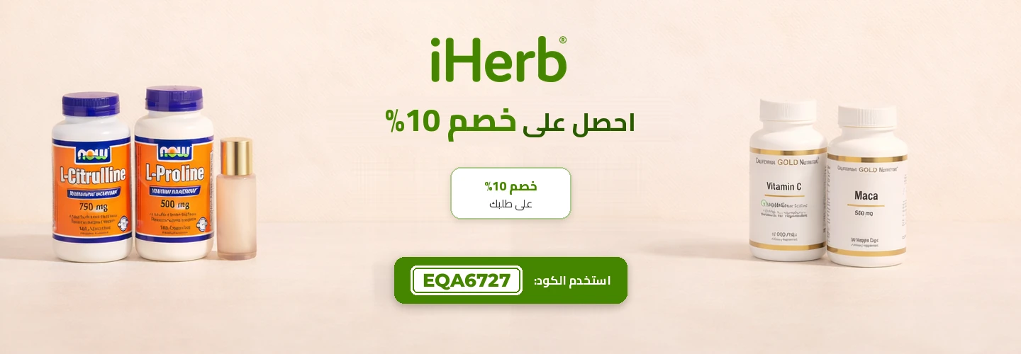 iHerb – احصل على خصم 10٪ مع الرمز EQA6727